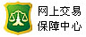 網上交易保障中心